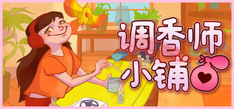 调香师小铺/Perfume Atelier   v1.2.0  免安装中文版-优光资源网