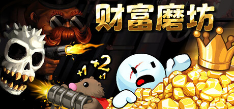 财富磨坊 /Fortune Mill   v20260610   免安装中文版