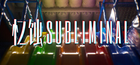 忆蚀/ Subliminal   v1.0.3.4   免安装中文版
