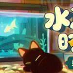 鱼我一起：水愈时光 /With Me Aquatic Time   v0.3.8  免安装中文版