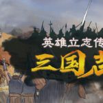 英雄立志传：三国志/Legend of Heroes: Three Kingdoms   v0.64.04   送修改器 增加MOD编辑器    免安装中文版