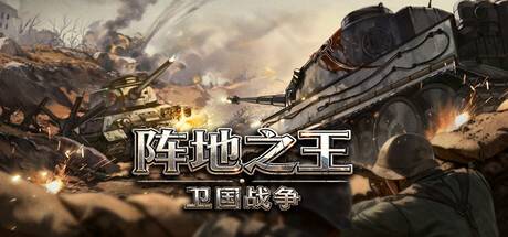 阵地之王：卫国战争 /Trench Lord Eastern Front   v1.08.003.1 免安装中文版-优光资源网