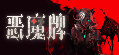 恶魔牌/Apokerlypse    Build.23715162   免安装中文版