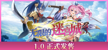 无限的迷宫城/Rustil Eternal Labyrinth Castle   v1.1.3  免安装中文版
