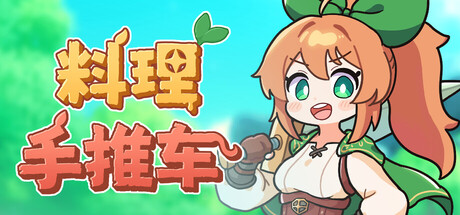 料理手推车/ Food Wagon   Build.22333487   免安装中文版