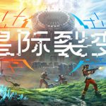 星际裂变 /StarRupture  /单机+联机   v0.2.7  免安装中文版