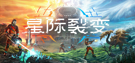 星际裂变 /StarRupture  /单机+联机   v0.2.7  免安装中文版