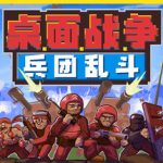 桌面战争：兵团乱斗/D.O.T. Defence   v1.0正式版  免安装中文版