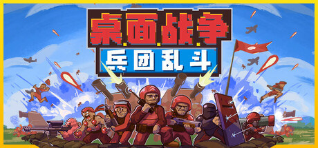 桌面战争：兵团乱斗/D.O.T. Defence   v1.0正式版  免安装中文版