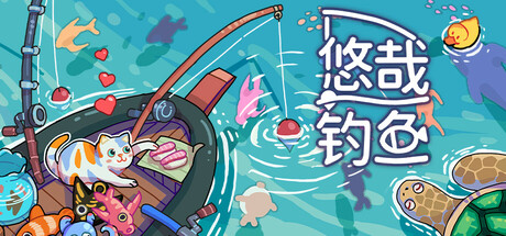 悠哉钓鱼/ Fish to Dish Idle Sushi   v3.02.73   免安装中文版-优光资源网