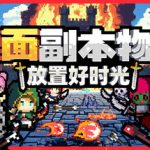 桌面副本物语：放置好时光 /Desktop Raid     Build.23723169   免安装中文版