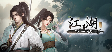 下一站江湖2   v20260612 全DLC 送修改器   免安装中文版