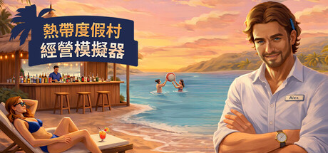 热带度假村经营模拟器 /Tropical Resort Simulator    Build.23643626   免安装中文版