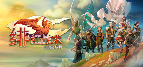 绯红战术：白旗之黎明/Crimson Tactics The Rise of The White Banner     Build.23719385    免安装中文版