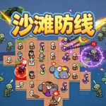 沙滩防线：僵尸来袭/ Beach Defense Zombie Invasion     Build.23692113   免安装中文版