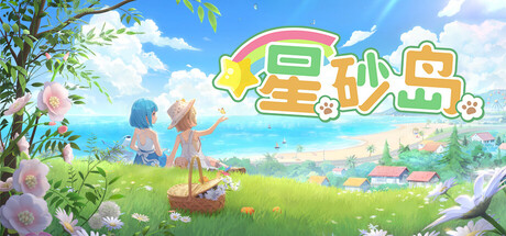 星砂岛 /Starsand Island   v1.0.0.11085   免安装中文版