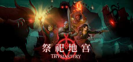 祭祀地宫 /THYSIASTERY   Build.23679124   免安装中文版