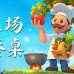 从农场到餐桌/Farm to Table    Build.23657702    免安装中文版