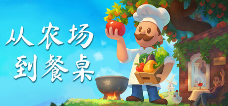 从农场到餐桌/Farm to Table    Build.23657702    免安装中文版