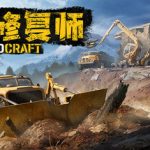 灾后修复师/RoadCraft /单机+联机   v7.0 免安装中文版