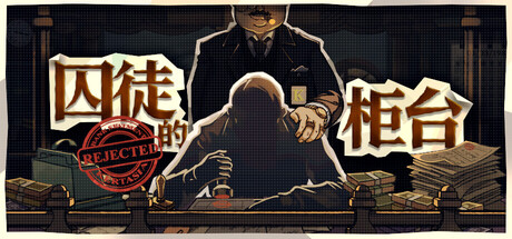 囚徒的柜台/Teller’s Duty     Build.23700587   免安装中文版