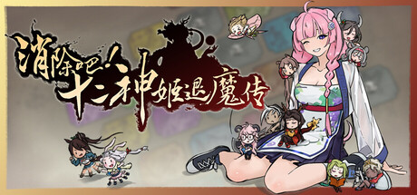 消除吧！十二神姬退魔传/Match! The 12 CZ Wars    v1.34    免安装中文版