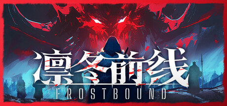 凛冬前线 /FrostBound   v1.1.2  免安装中文版-优光资源网