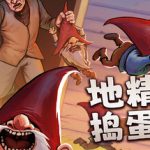 地精捣蛋团 /Burglin’ Gnomes /单机+联机     Build.23649755   免安装中文版
