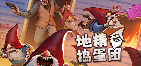 地精捣蛋团 /Burglin’ Gnomes /单机+联机     Build.23649755   免安装中文版