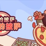 可口的披萨 |美味的披萨/Good Pizza, Great Pizza /PC+手机双端    v5.52.1  全DLC   免安装中文版