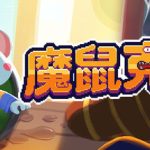 魔鼠克星/Mousebusters    Build.23636828    免安装中文版