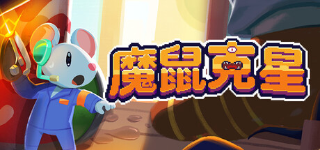 魔鼠克星/Mousebusters    Build.23636828    免安装中文版