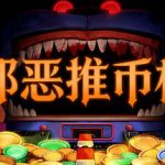 邪恶推币机/CoinPit    Build.23676181   免安装中文版