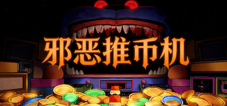邪恶推币机/CoinPit    Build.23676181   免安装中文版