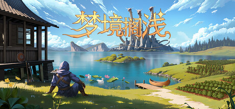 梦境搁浅/Dreamstranded    Build.23672497   免安装中文版