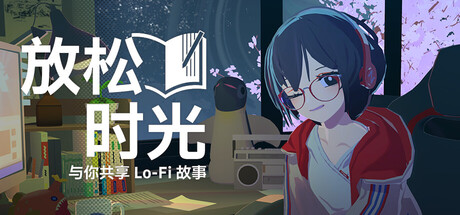 放松时光:与你共享Lo-Fi故事/ Chill with You Lo-Fi Story v1.12.0 免安装中文版-优光资源网