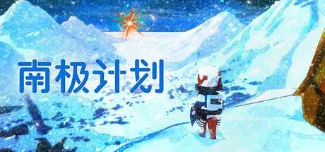南极计划/ Nova Antarctica   v1.3   免安装中文版