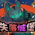 失落城堡1/Lost Castle    v2.11   免安装中文版