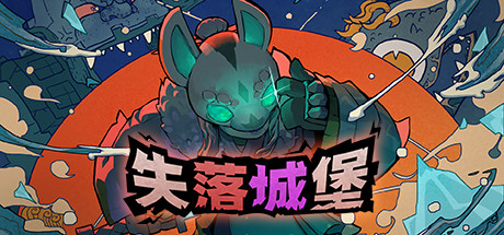 失落城堡1/Lost Castle    v2.11   免安装中文版