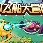 小飞船大冒险/Minishoot’ Adventures     Build.23192762   免安装中文版