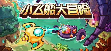 小飞船大冒险/Minishoot’ Adventures     Build.23192762   免安装中文版