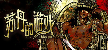 苏丹的游戏/ Sultan’s Game    v1.0.19681   送修改器   免安装中文版