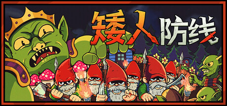 矮人防线/ Gnomes   Build.23676542   免安装中文版