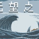 无望之海/ Hopeless Sea   Build.23624168   免安装中文版