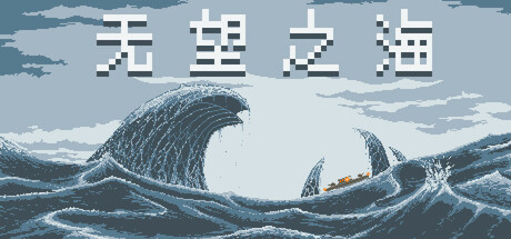 无望之海/ Hopeless Sea   Build.23624168   免安装中文版