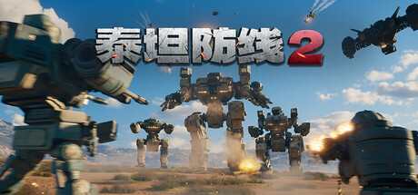 泰坦防线2/Artificial Extinction 2    Build.23609070   免安装中文版