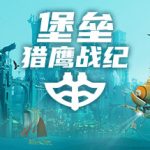 堡垒：猎鹰战纪/ Bulwark: Falconeer Chronicles    Build.23592287    全DLC   免安装中文版