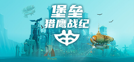 堡垒：猎鹰战纪/ Bulwark: Falconeer Chronicles    Build.23592287    全DLC   免安装中文版