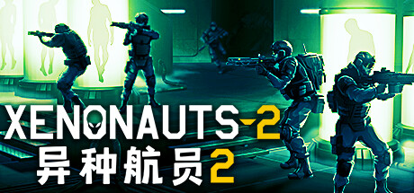 异种航员2/Xenonauts 2   v7.24.2   免安装中文版