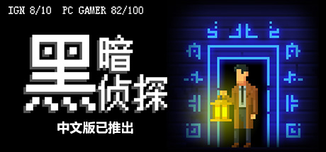 黑暗侦探/ The Darkside Detective   v2.127.2.165r  免安装中文版